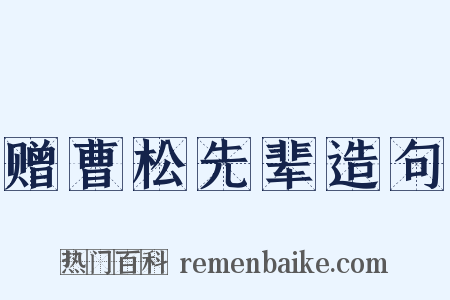 赠曹松先辈造句是什么意思的图片